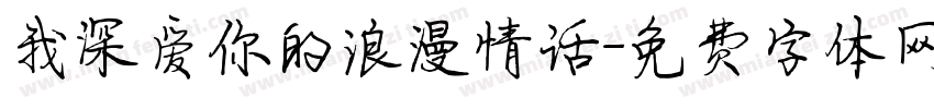 我深爱你的浪漫情话字体转换 我深爱你的浪漫情话字体转换