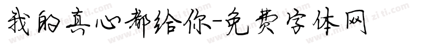 我的真心都给你字体转换