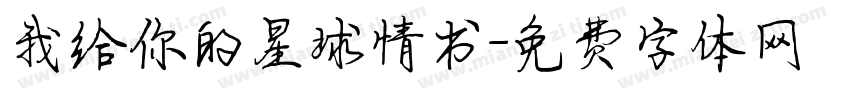我给你的星球情书字体转换