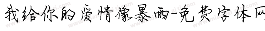 我给你的爱情像暴雨字体转换