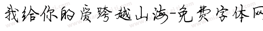 我给你的爱跨越山海字体转换