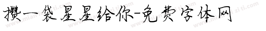 攒一袋星星给你字体转换