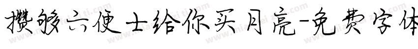 攒够六便士给你买月亮字体转换