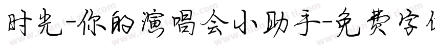 时光-你的演唱会小助手字体转换