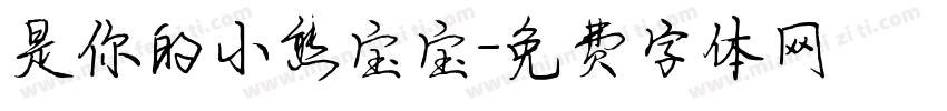 是你的小熊宝宝字体转换