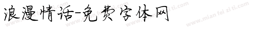 浪漫情话字体转换