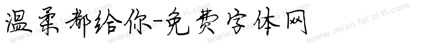 温柔都给你字体转换