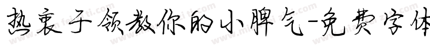 热衷于领教你的小脾气字体转换