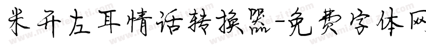 米开左耳情话转换器字体转换