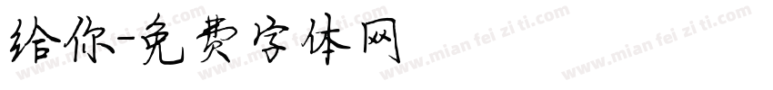 给你字体转换