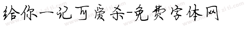 给你一记可爱杀字体转换