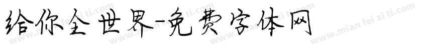 给你全世界字体转换