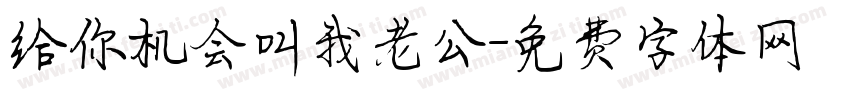 给你机会叫我老公字体转换