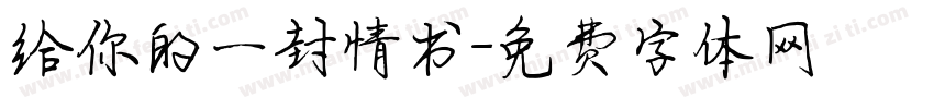 给你的一封情书字体转换