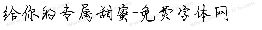 给你的专属甜蜜字体转换
