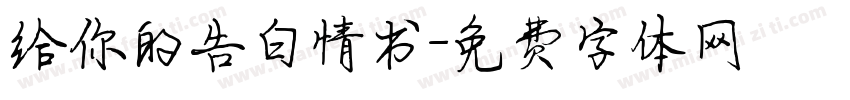 给你的告白情书字体转换