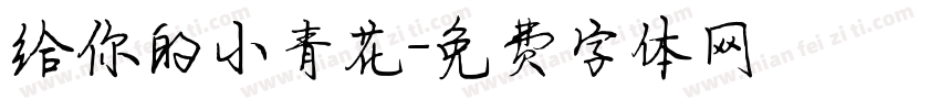给你的小青花字体转换