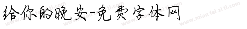 给你的晚安字体转换
