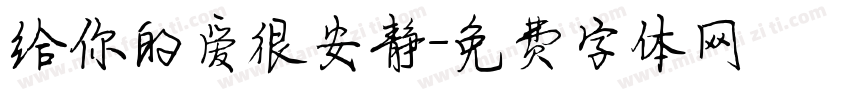 给你的爱很安静字体转换