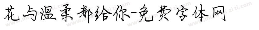 花与温柔都给你字体转换