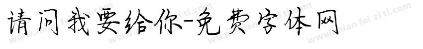 请问我要给你字体转换