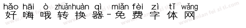 好嗨哦转换器字体转换