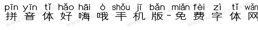 拼音体好嗨哦手机版字体转换