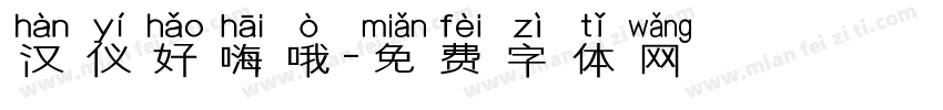 汉仪好嗨哦字体转换