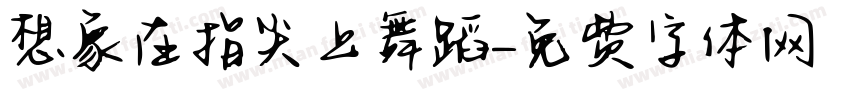 想象在指尖上舞蹈字体转换