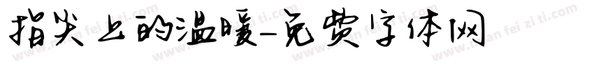 指尖上的温暖字体转换