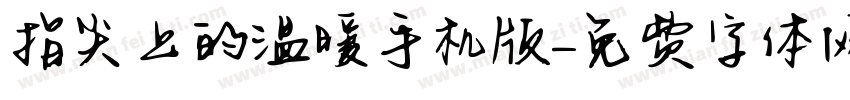指尖上的温暖手机版字体转换