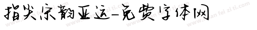 指尖宋韵亚运字体转换