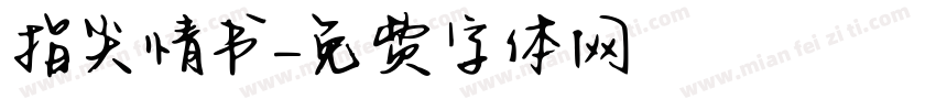 指尖情书字体转换