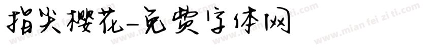 指尖樱花字体转换