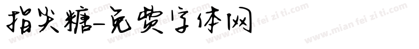指尖糖字体转换