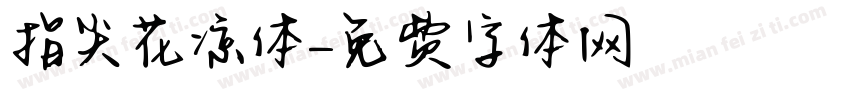 指尖花凉体字体转换