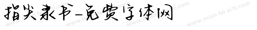 指尖隶书字体转换
