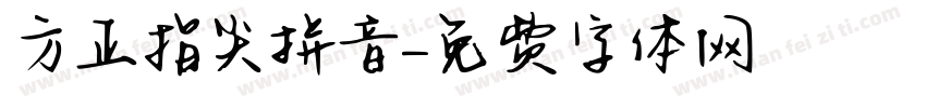 方正指尖拼音字体转换