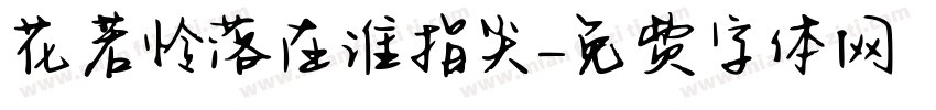 花若怜落在谁指尖字体转换