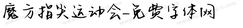 魔方指尖运动会字体转换