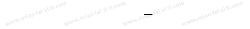 福尔摩斯囡小葡萄字体转换