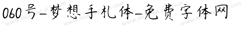060号-梦想手札体字体转换