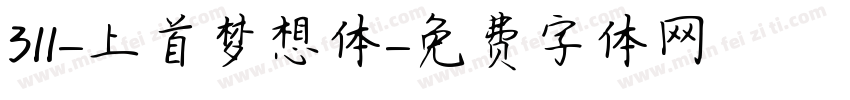 311-上首梦想体字体转换