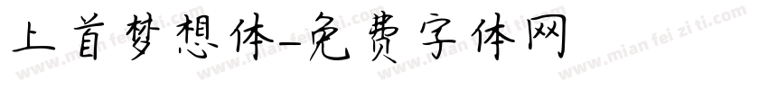 上首梦想体字体转换