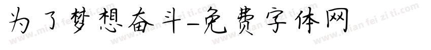 为了梦想奋斗字体转换