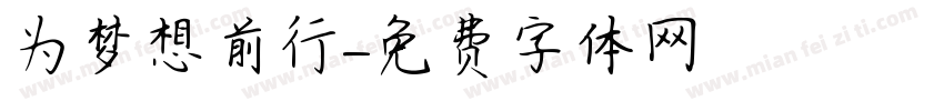 为梦想前行字体转换