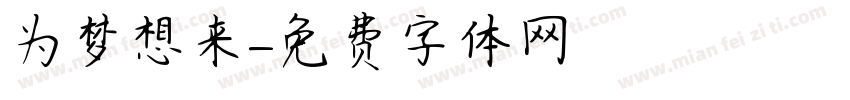 为梦想来字体转换