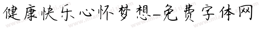 健康快乐心怀梦想字体转换