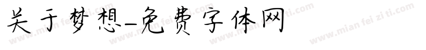 关于梦想字体转换