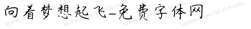 向着梦想起飞字体转换
